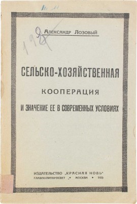 [Лозовый А., автограф]. Лозовый А. Сельскохозяйственная кооперация и значение ее в современных условиях. М.: Красная новь, 1923.